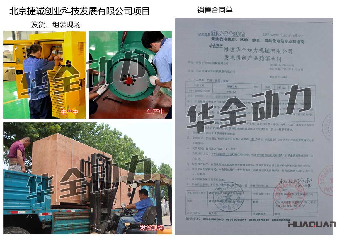 北京捷誠創(chuàng)業(yè)科技發(fā)展有限公司在我公司采購三臺120KW濰坊發(fā)電機組