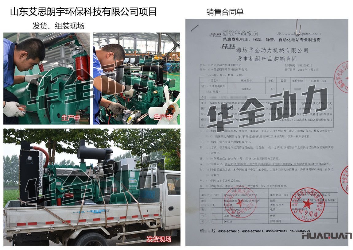 山東艾思朗宇環(huán)保科技有限公司在我公司采購一臺300KW濰坊發(fā)電機組