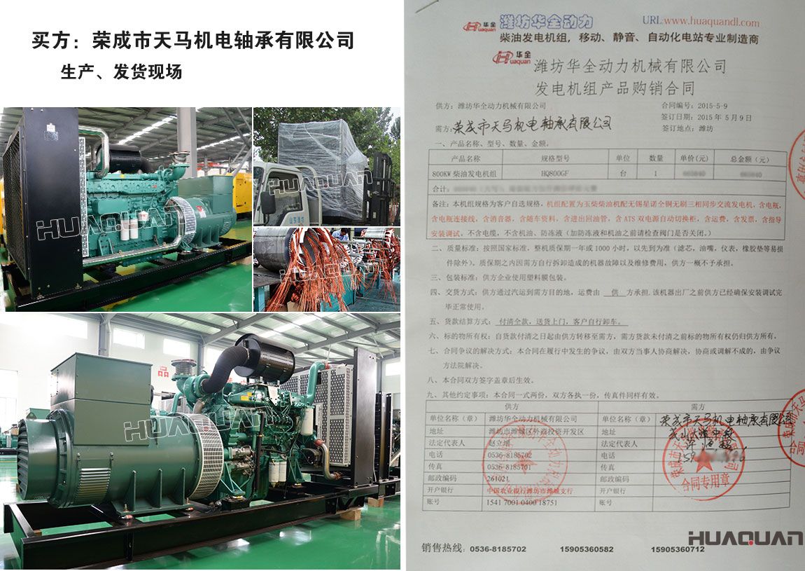 榮成市天馬機(jī)電軸承有限公司在我公司采購(gòu)一臺(tái)800kw柴油發(fā)電機(jī)組