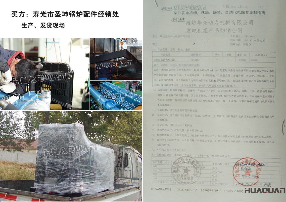 壽光市圣坤鍋爐配件經(jīng)銷處在我公司采購(gòu)一臺(tái)100kw柴油發(fā)電機(jī)組