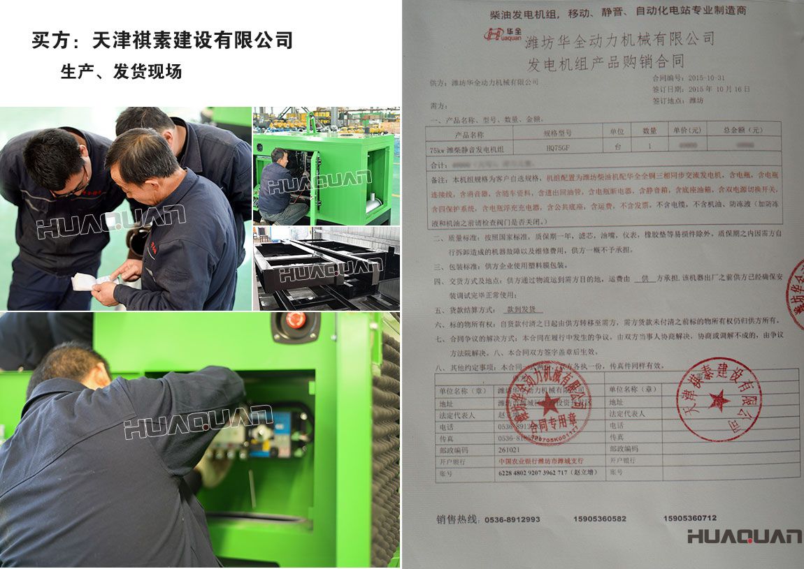 天津祺素建設(shè)有限公司在我公司采購一臺75KW柴油發(fā)電機(jī)組