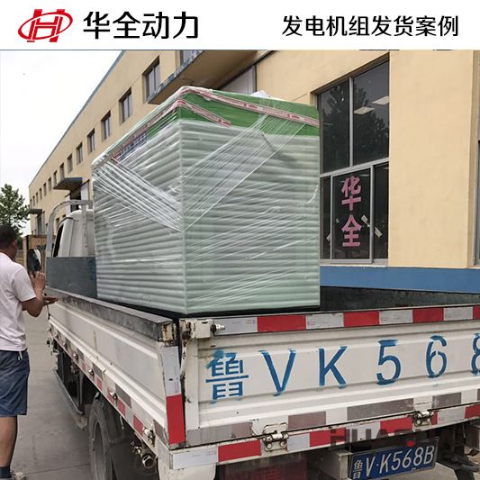 7月3日，2臺(tái)華全牌30kw玉柴靜音發(fā)電機(jī)組分別發(fā)往河北的石家莊和保定