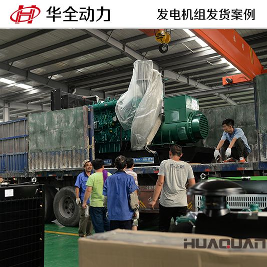 華全牌630kw自動(dòng)化發(fā)電機(jī)組于7月10日發(fā)往天津