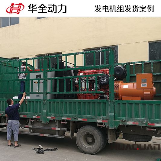 9月3日，華全牌500kw自動化發電機組應客戶要求發往黑龍江