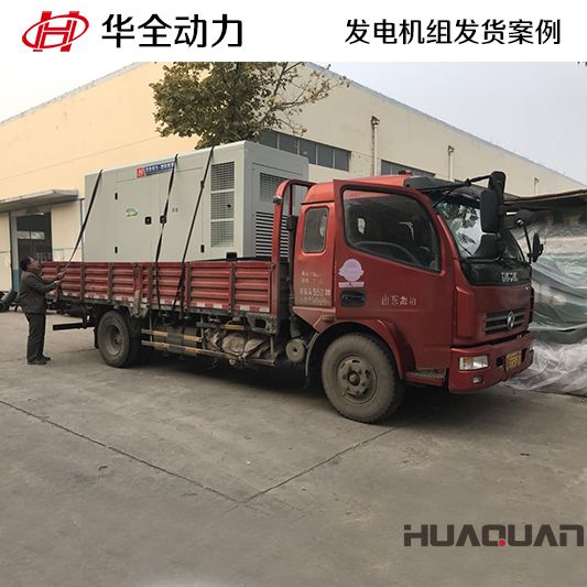 華全動力四保護式500kw發電機組于12月12日發往云南楚雄