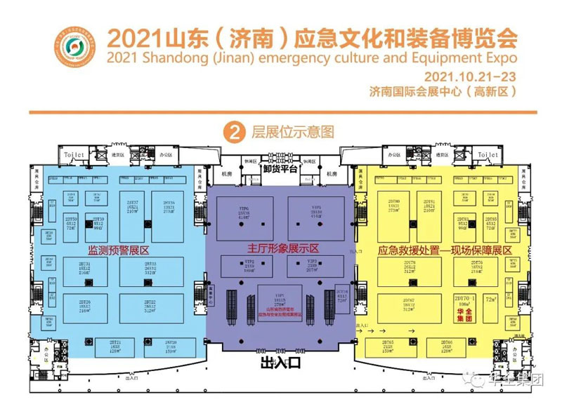 華全集團(tuán)在2021山東（濟(jì)南）應(yīng)急文化和裝備博覽會(huì)